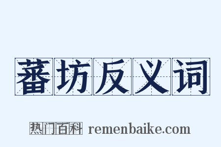 蕃坊反义词是什么意思的图片